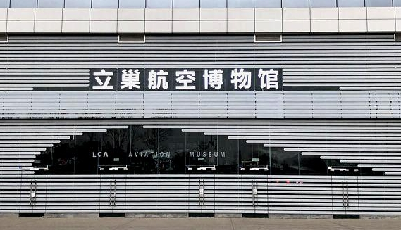 立巢航空博物馆