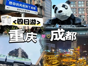四川成都重庆旅游攻略
