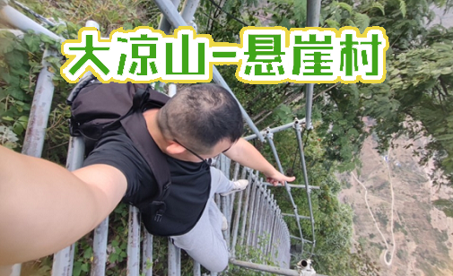 四川大凉山悬崖村旅游攻略
