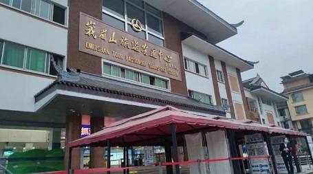 峨眉山旅游客运中心