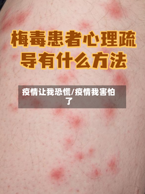 疫情让我恐慌/疫情我害怕了