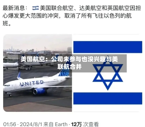 美国航空：公司未参与也没兴趣与美联航合并-第2张图片