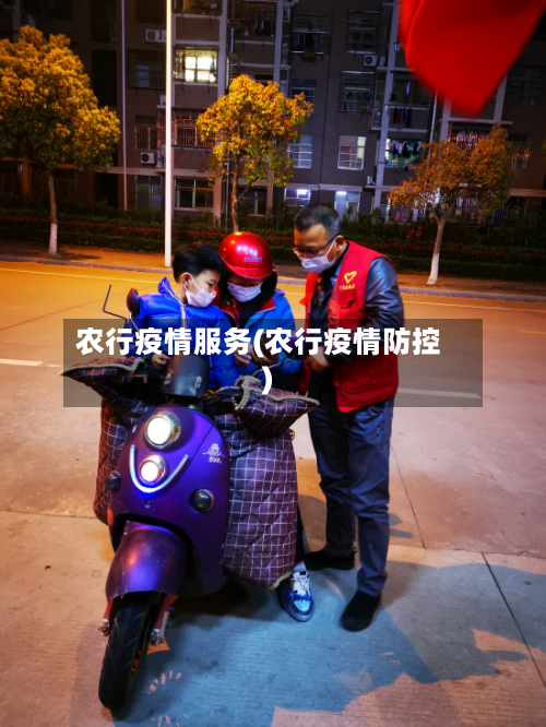 农行疫情服务(农行疫情防控)-第2张图片