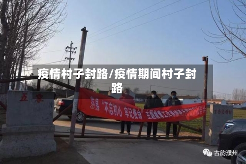 疫情村子封路/疫情期间村子封路