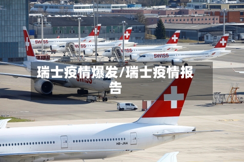 瑞士疫情爆发/瑞士疫情报告-第2张图片