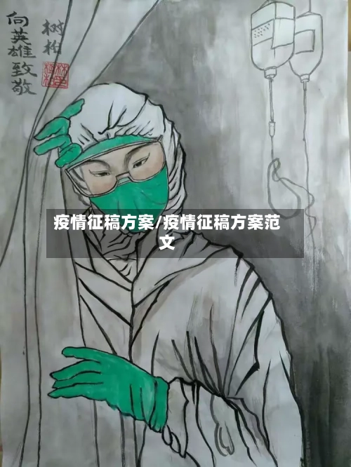 疫情征稿方案/疫情征稿方案范文