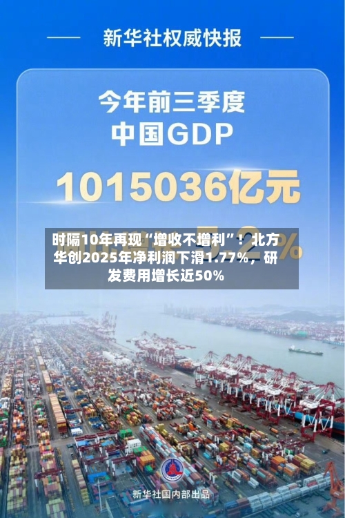 时隔10年再现“增收不增利”！北方华创2025年净利润下滑1.77%，研发费用增长近50%