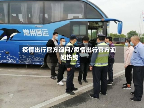 疫情出行官方询问/疫情出行官方询问热线-第2张图片