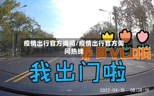疫情出行官方询问/疫情出行官方询问热线