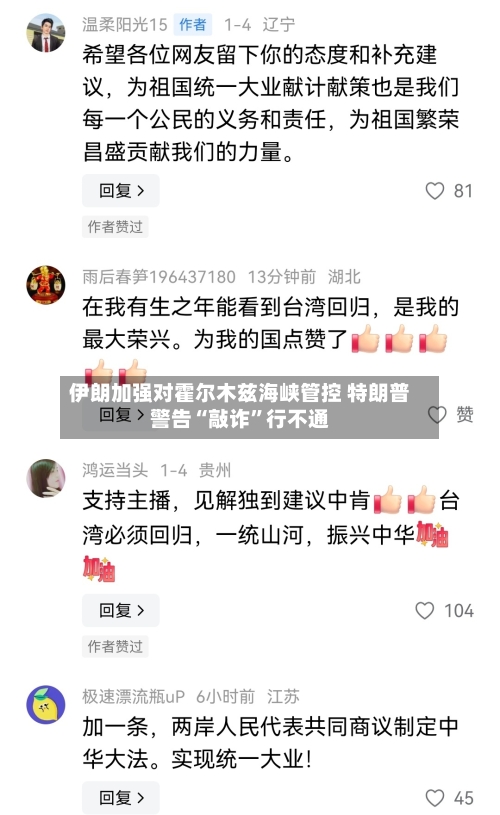 伊朗加强对霍尔木兹海峡管控 特朗普警告“敲诈	”行不通-第3张图片