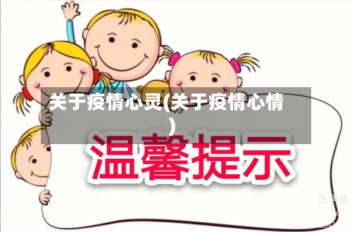 关于疫情心灵(关于疫情心情)-第2张图片