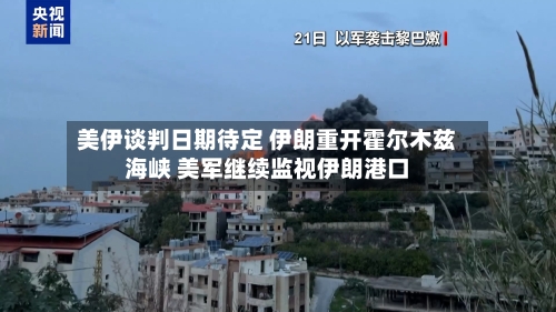 美伊谈判日期待定 伊朗重开霍尔木兹海峡 美军继续监视伊朗港口-第2张图片