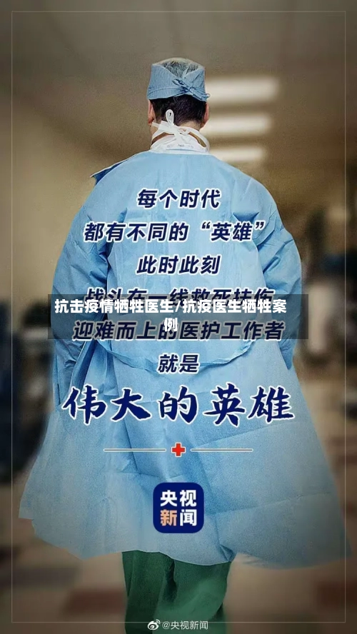 抗击疫情牺牲医生/抗疫医生牺牲案例-第2张图片