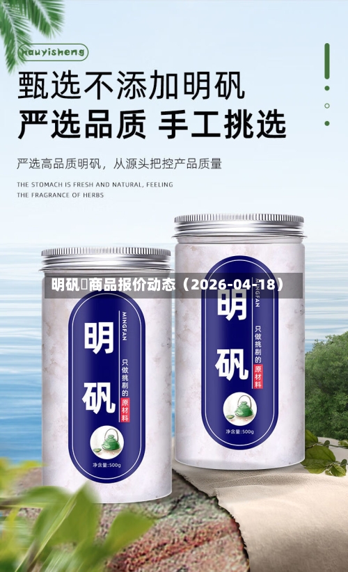 明矾	商品报价动态（2026-04-18）-第3张图片