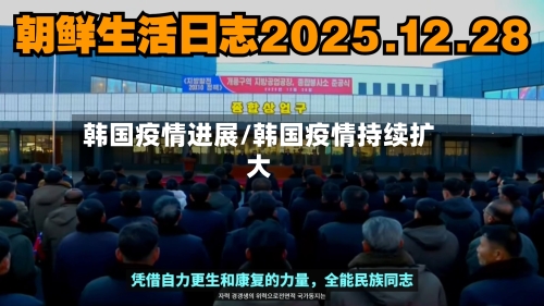 韩国疫情进展/韩国疫情持续扩大