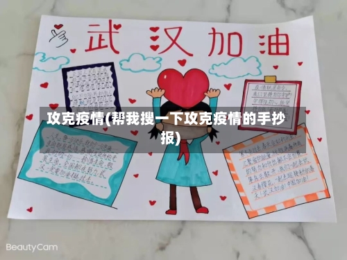 攻克疫情(帮我搜一下攻克疫情的手抄报)-第2张图片