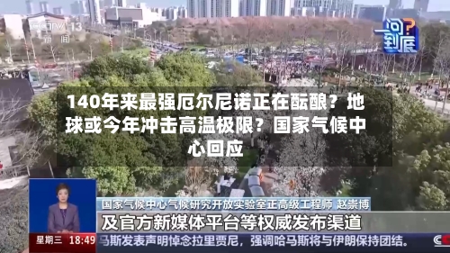 140年来最强厄尔尼诺正在酝酿？地球或今年冲击高温极限？国家气候中心回应