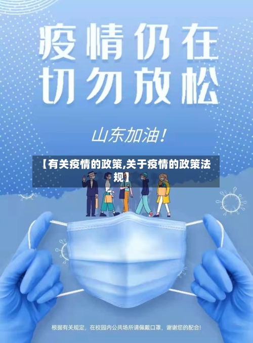 【有关疫情的政策,关于疫情的政策法规】-第2张图片