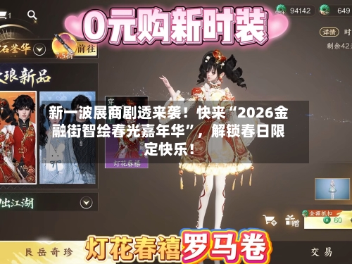 新一波展商剧透来袭！快来“2026金融街智绘春光嘉年华”，解锁春日限定快乐！