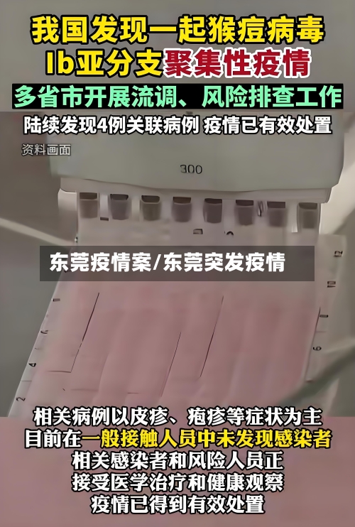 东莞疫情案/东莞突发疫情