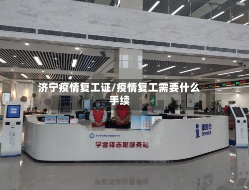 济宁疫情复工证/疫情复工需要什么手续