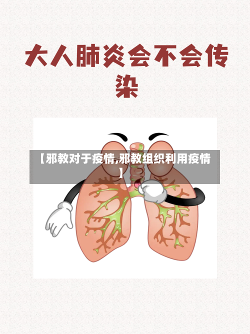 【邪教对于疫情,邪教组织利用疫情】