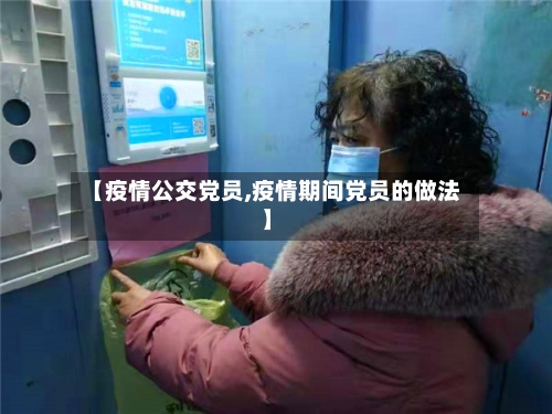 【疫情公交党员,疫情期间党员的做法】