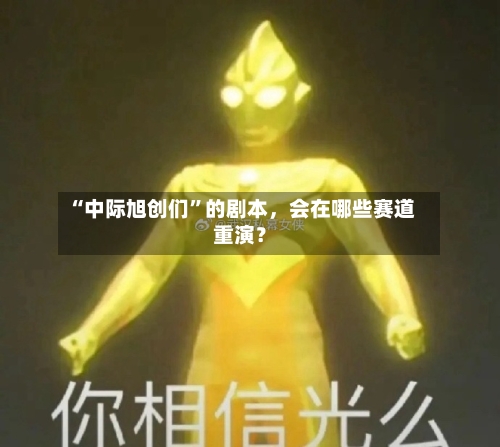 “中际旭创们	”的剧本，会在哪些赛道重演？-第3张图片