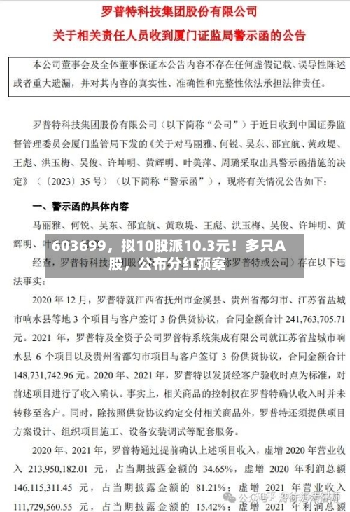 603699，拟10股派10.3元！多只A股，公布分红预案