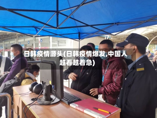 日韩疫情源头(日韩疫情爆发,中国人越看越着急)