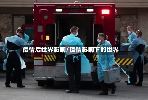 疫情后世界影响/疫情影响下的世界