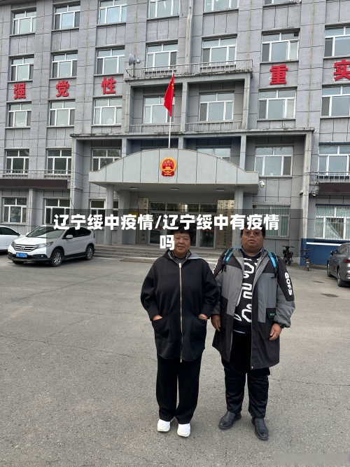 辽宁绥中疫情/辽宁绥中有疫情吗