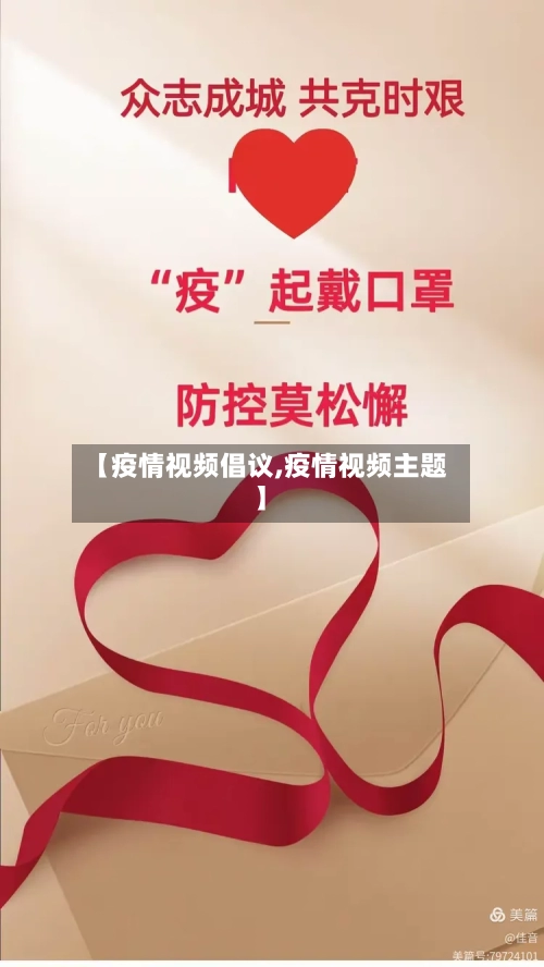 【疫情视频倡议,疫情视频主题】-第2张图片