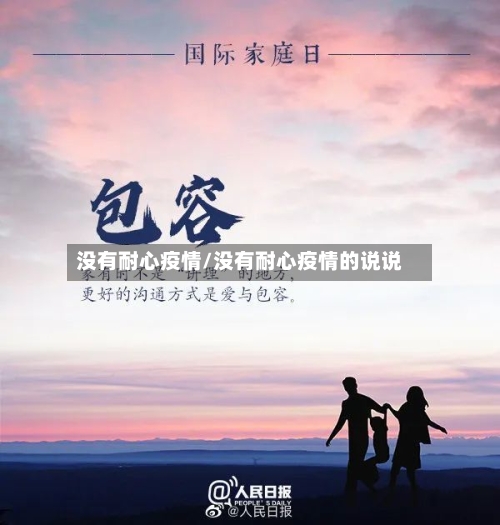 没有耐心疫情/没有耐心疫情的说说