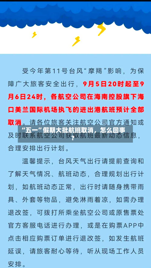 “五一”假期大批航班取消	，怎么回事？-第2张图片