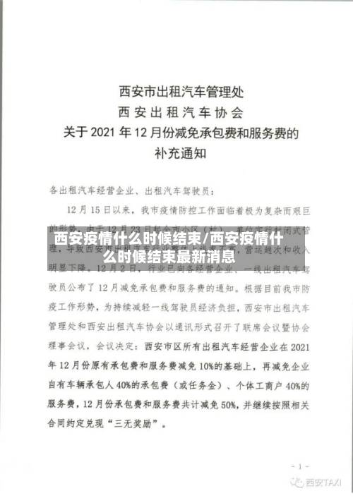 西安疫情什么时候结束/西安疫情什么时候结束最新消息