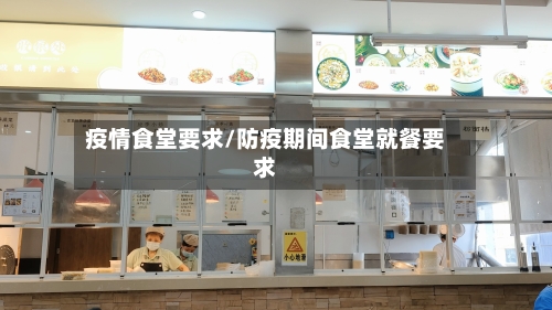 疫情食堂要求/防疫期间食堂就餐要求-第3张图片