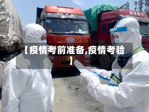 【疫情考前准备,疫情考验】