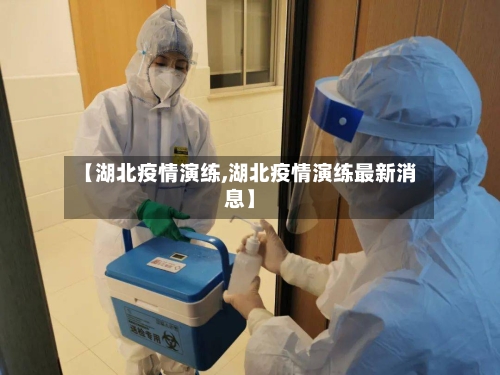 【湖北疫情演练,湖北疫情演练最新消息】-第2张图片