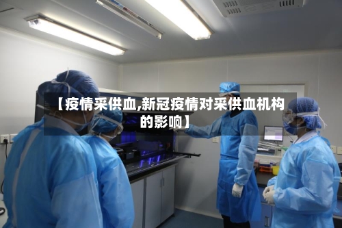 【疫情采供血,新冠疫情对采供血机构的影响】-第2张图片