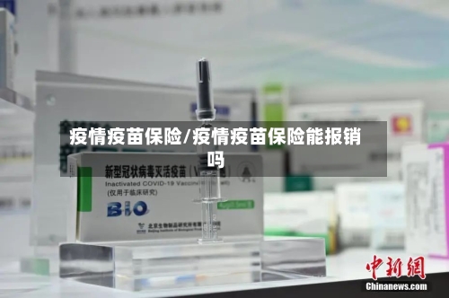 疫情疫苗保险/疫情疫苗保险能报销吗-第2张图片