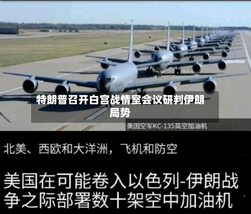 特朗普召开白宫战情室会议研判伊朗局势