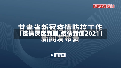 【疫情深度新闻,疫情新闻2021】