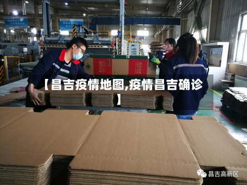 【昌吉疫情地图,疫情昌吉确诊】