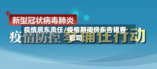 疫情房东责任/疫情期间房东告租客官司