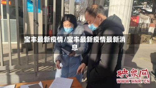 宝丰最新疫情/宝丰最新疫情最新消息-第2张图片
