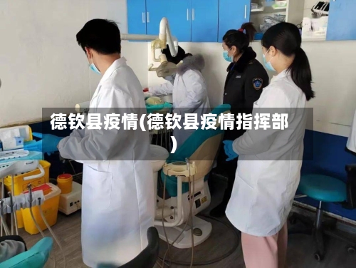 德钦县疫情(德钦县疫情指挥部)-第2张图片