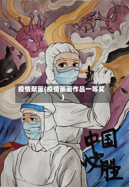 疫情献画(疫情画画作品一等奖)-第2张图片