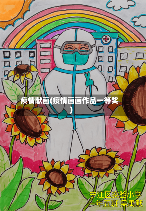疫情献画(疫情画画作品一等奖)-第1张图片