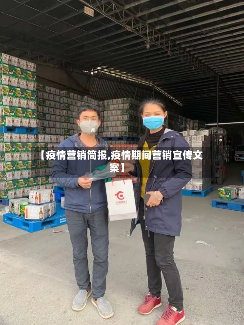 【疫情营销简报,疫情期间营销宣传文案】-第2张图片